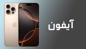 آیفون